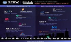 实时查看以太坊（ETH）美