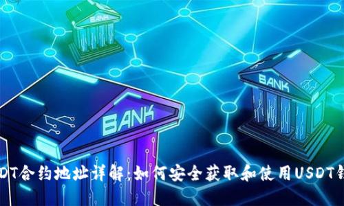 USDT合约地址详解：如何安全获取和使用USDT钱包