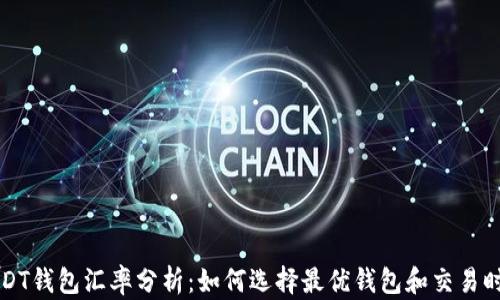 
USDT钱包汇率分析：如何选择最优钱包和交易时机