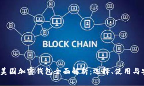 2023年美国加密钱包全面解析：选择、使用与安全策略
