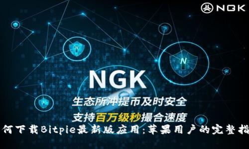 如何下载Bitpie最新版应用：苹果用户的完整指南