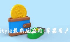 如何下载Bitpie最新版应用