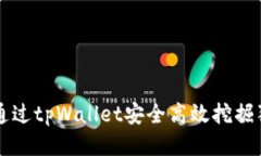 如何通过tpWallet安全高效挖