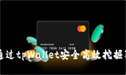 如何通过tpWallet安全高效挖掘狗狗币
