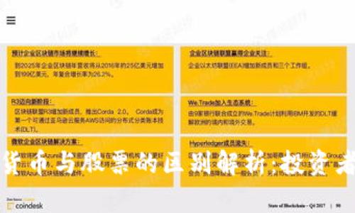 数字货币与股票的区别解析：投资者必读