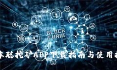 中本聪挖矿APP下载指南与