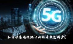 如何快速有效地让比特币