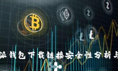 比特派钱包下载链接安全性分析与指南