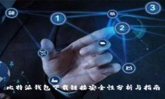 比特派钱包下载链接安全