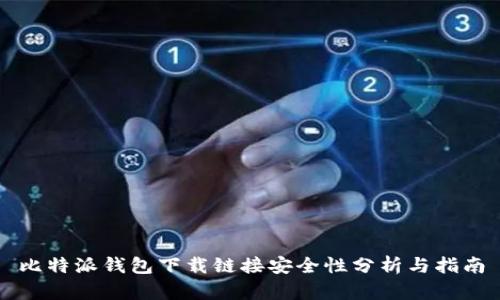 比特派钱包下载链接安全性分析与指南