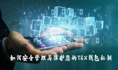  如何安全管理与保护您的