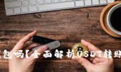 USDT能转钱包吗？全面解析