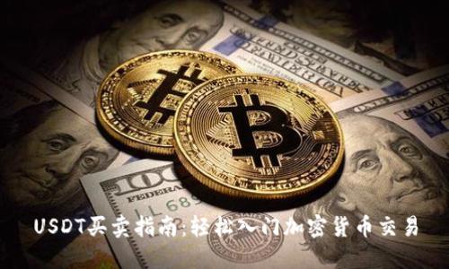USDT买卖指南：轻松入门加密货币交易
