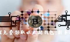 如何免费领取以太坊钱包