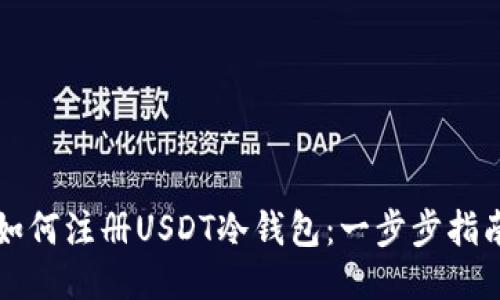 如何注册USDT冷钱包：一步步指南