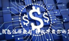比特币钱包注册教程：轻