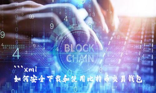 ```xml
如何安全下载和使用比特币交易钱包