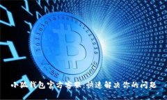 小狐钱包官方客服：快速