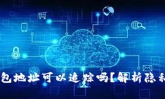 USDT钱包地址可以追踪吗？