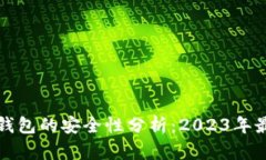 虚拟币钱包的安全性分析