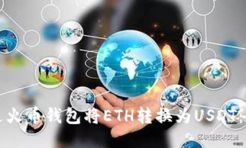 如何通过火币钱包将ETH转换为USDT：全面指南