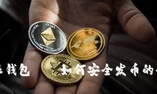 比特派钱包——如何安全发币的全攻略