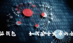 比特派钱包——如何安全