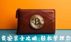 数字钱包下载安装全攻略