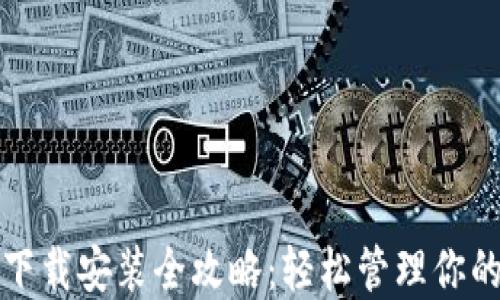 
数字钱包下载安装全攻略：轻松管理你的数字资产