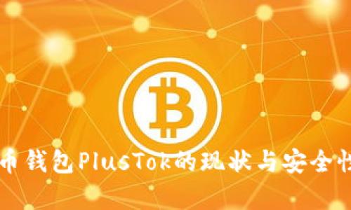 比特币钱包PlusTok的现状与安全性分析