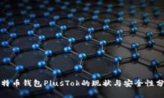 比特币钱包PlusTok的现状与