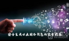安全生成以太坊冷钱包的