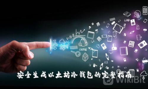 安全生成以太坊冷钱包的完整指南