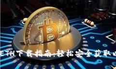 biao ti最新ETH下载指南：轻