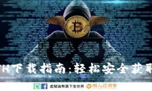 biao ti最新ETH下载指南：轻松安全获取以太坊客户端