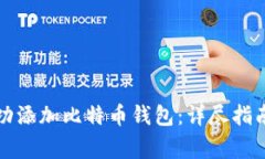 如何在火币网成功添加比