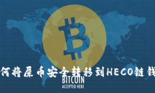 如何将屎币安全转移到HECO链钱包