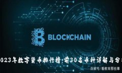 2023年数字货币排行榜：前