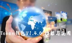IM Token钱包V1.4.0：功能与使