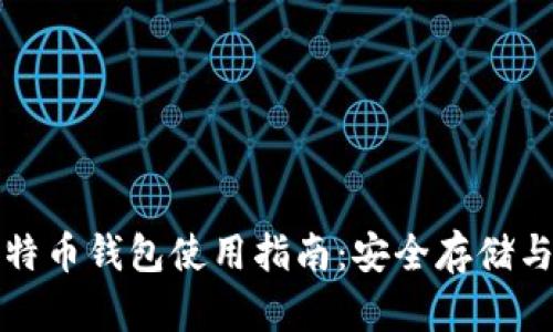 火币网比特币钱包使用指南：安全存储与交易技巧