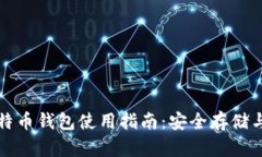 火币网比特币钱包使用指
