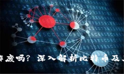 比特币钱包地址会作废吗? 深入解析比特币及其钱包地址的永久性