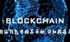 如何在比特派钱包中购买