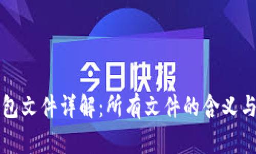 比特币钱包文件详解：所有文件的含义与使用指南