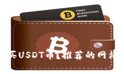 如何安全购买USDT币？推荐的网站与注意事项