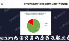 Tokenim无法交易的原因及解