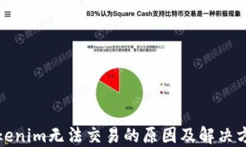 
Tokenim无法交易的原因及解决方案