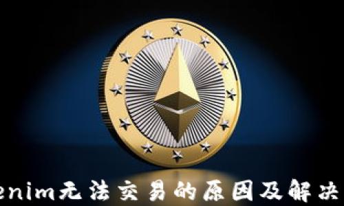 
Tokenim无法交易的原因及解决方案