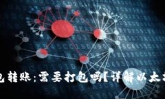 以太坊钱包转账：需要打