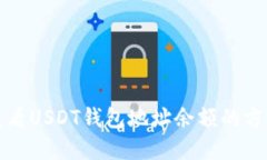 如何查看USDT钱包地址余额